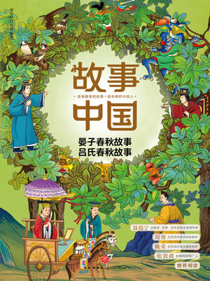 cover image of 晏子春秋故事、吕氏春秋故事